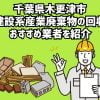 千葉県木更津市　建設系産業廃棄物回収のおすすめ業者